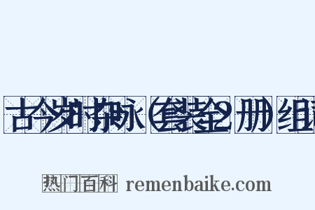 古今岁时杂咏（套装全2册）组词是什么意思的图片